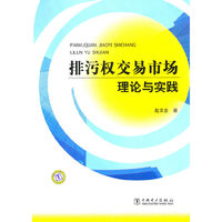 排污权交易市场理论与实践