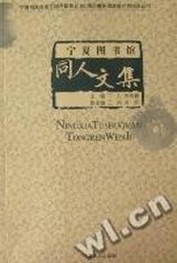 宁夏图书馆同人文集