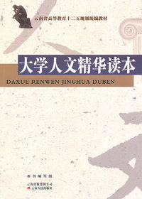 大学人文精华读本