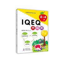 2~4岁-IQEQ大闯关-小海豚情商智商总动员