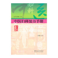 中医妇科处方手册