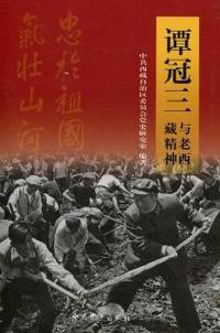 谭冠三与老西藏精神