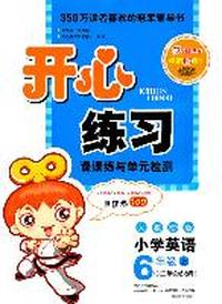 小学英语：6年级上（人教PEP版）（2011年6月印刷）（附参考答案）供三年级起始用/开心练习课课练与单元检测