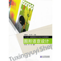 图形语意设计（“十二五”全国高等院校艺术设计专业规划教材）
