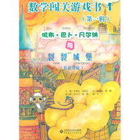数学闯关游戏书-(第一辑)-(全12册)
