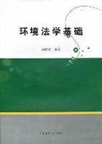 环境法学基础