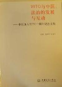 WTO与中国：法治的发展与互动：中国加入WTO十周年纪念文集