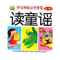 小宝贝语言早开发 2-5岁 读童谣
