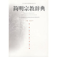 简明宗教辞典
