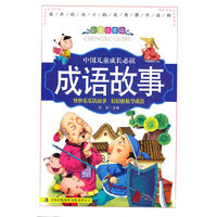 《成语故事》（全三册）