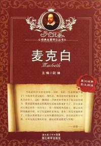 麦克白-英汉对照-英汉详注