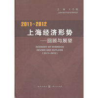 2011-2012上海经济形势－－回顾与展望