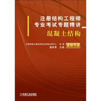 2012年注册结构工程师专业考试专题精讲——混凝土结构