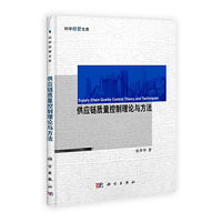 供应链质量控制理论与方法