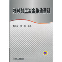 材料加工冶金传输基础