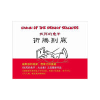 找死的兔子，折腾到底
