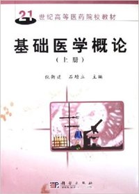 基础医学概论 （上册）