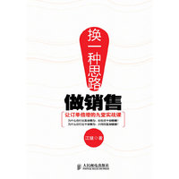 换一种思路做销售——让订单倍增的九堂实战课