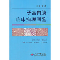 子宫内膜临床病理图鉴