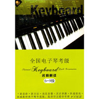 全国电子琴考级名师解读 6-9级(9VCD)