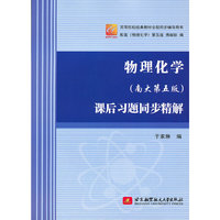 物理化学课后习题同步精解（南大第五版）