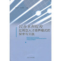 民办本科院校应用型人才培养模式的探索与实践