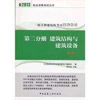 2013年二级注册建筑师考试辅导教材（第九版）第二分册 建筑结构与建筑设备(第九版)