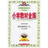 教材全练-四年级英语下(冀教版)12x