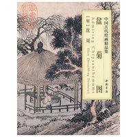 盆菊图-中国古代绘画精品集