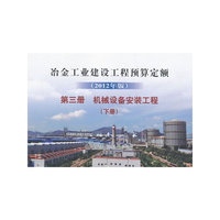 机械设备和安装工程-冶金工业建设工程预算定额-第三册-(下册)-(2012年版)