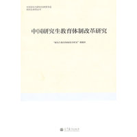 中国研究生教育体制改革研究