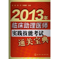 2013年-临床助理医师实践技能考试通关宝典