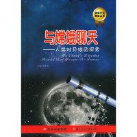发现天文奥秘丛书 与嫦娥聊天 人类对月球的探索