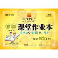 家庭课堂作业本 语文1年级（人教版）（上）