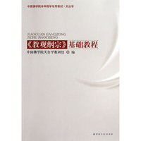 《教观纲宗》基础教程