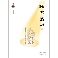 独写我心