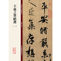王羲之墨迹选-碑帖珍品临摹本-(一)