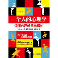 一个人的心理学-读懂自己就是幸福的