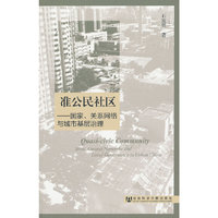 准公民社区-国家.关系网络与城市基层治理