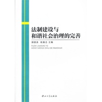法制建设与和谐社会治理的完善