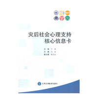 灾后社会心理支持核心信息卡