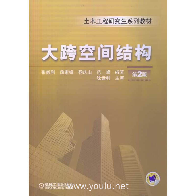 大跨空间结构-第2版