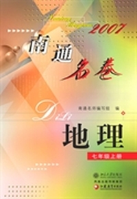 南通名卷.地理(七年级上册)