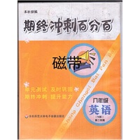 期终冲刺百分百：英语（8年级）（第2学期）（N版）（磁带2盘）