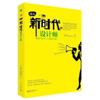 成为新时代的设计师