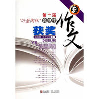 第十届圣陶杯高中生获奖作文