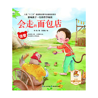信誉-平和-影响孩子一生的哲学阅读-会走的面包店