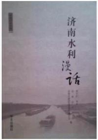 济南水利漫画  9787507526219