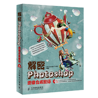 解密Photoshop图像合成密码-(附光盘)