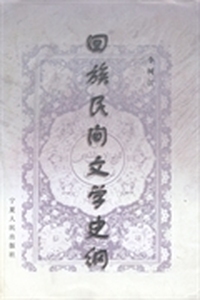 回族民间文学史纲